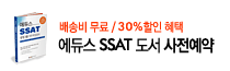 에듀스 SSAT 도서 사전예약구매
