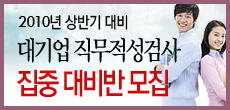 대기업 직무적성검사 집중 대비반 모집
