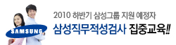 삼성직무적성검사 집중교육
