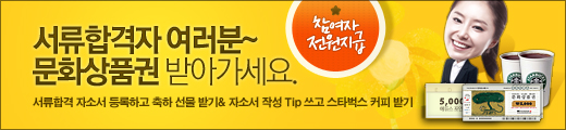 2013년 상반기 합격자 자기소개서 등록 이벤트