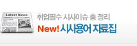 시사용어 자료집