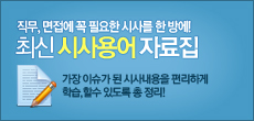 시사용어 자료집