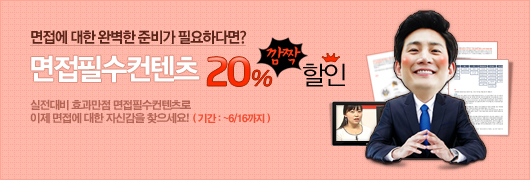 면접컨텐츠 20% 할인