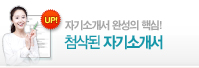 첨삭된 자기소개서 업데이트