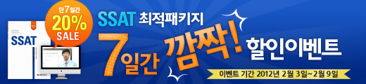 SSAT 동영상 +교재 묶음 할인 이벤트