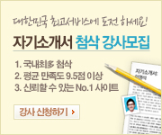 자기소개서 첨삭 강사 모집