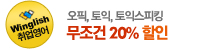 오픽,토익,토익스피킹 20%반값할인이벤트