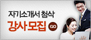 자기소개서 첨삭 강사 모집