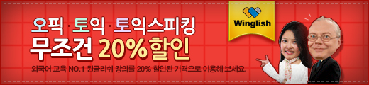오픽,토익,토익스피킹 20%반값할인이벤트