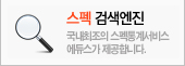 스펙검색엔진