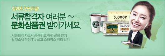 2013년 상반기 합격자 자기소개서 등록 이벤트