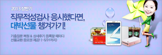2013 상반기 직무적성검사 후기 이벤트
