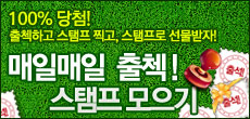 매일매일 출첵 스탬프 모으기