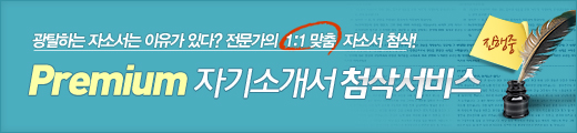 첨삭 자기소개서 오픈 배너