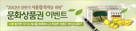 서류합격자 문화상품권 이벤트