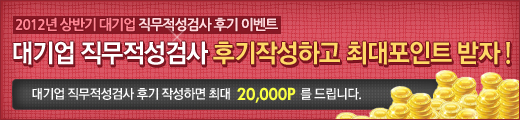 2012년 상반기 대기업 직무적성검사 후기 이벤트