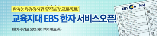 EBS 한자서비스 오픈