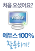 에듀스 인사이드-무료체험