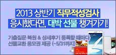2013 상반기 직무적성검사 후기 이벤트