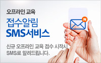 오프라인 교육 접수알림 SMS 서비스