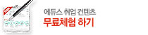 에듀스 무료체험하기