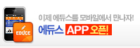 에듀스 모바일 앱 런칭후