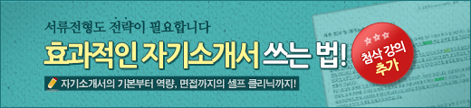 효과적인 자기소개서작성 방법