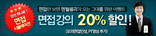 면접강의 20%할인