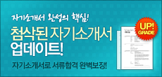 첨삭된 자기소개서 업데이트