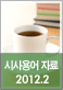 2012년 2월 주요 시사용어 자료집 2012년 2월 주요 시사용어 자료집