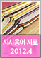2012년 4월 주요 시사용어 자료집 2012년 4월 주요 시사용어 자료집