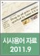 2011년 9월 주요 시사용어 자료집