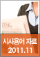 2011년 11월 주요 시사용어 자료집