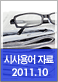 2011년 10월 주요 시사용어 자료집