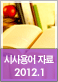 2012년 1월 주요 시사용어 자료집 2012년 1월 주요 시사용어 자료집