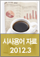 2012년 3월 주요 시사용어 자료집 2012년 3월 주요 시사용어 자료집