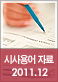 2011년 12월 주요 시사용어 자료집