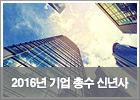 <b><font color=006699>2016년 기업 총수 신년사</font></b> <b><font color=006699>2016년 기업 총수 신년사</font></b>