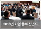<b><font color=006699>2018 기업 총수 신년사</font></b> <b><font color=006699>2018 기업 총수 신년사</font></b>