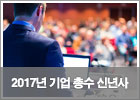<b><font color=006699>2017년 기업 총수 신년사</font></b> <b><font color=006699>2017년 기업 총수 신년사</font></b>