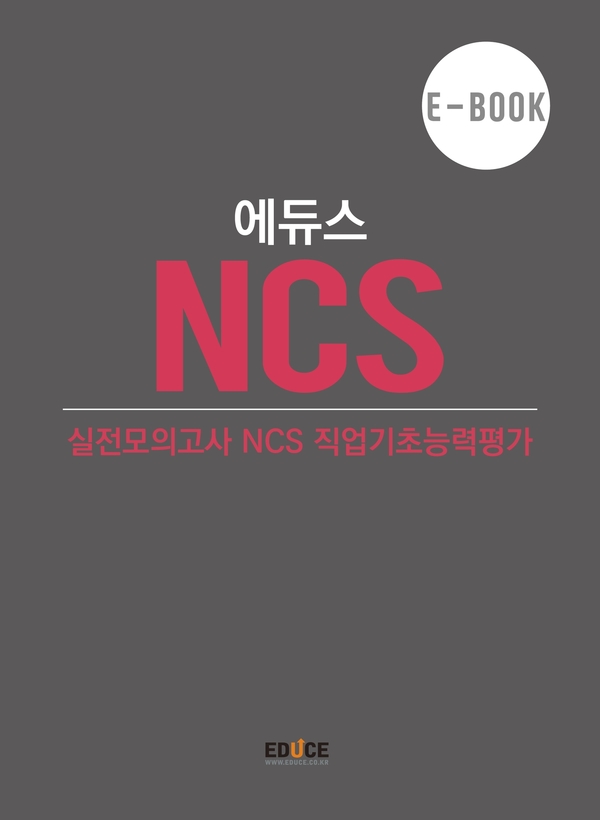 NCS 직업기초능력평가 eBook