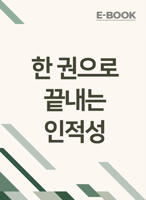 한권으로 끝내는 인적성(19대기업) 직무적성검사