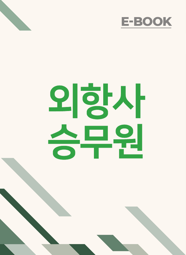 - 항공사 별 면접 절차에 대하여