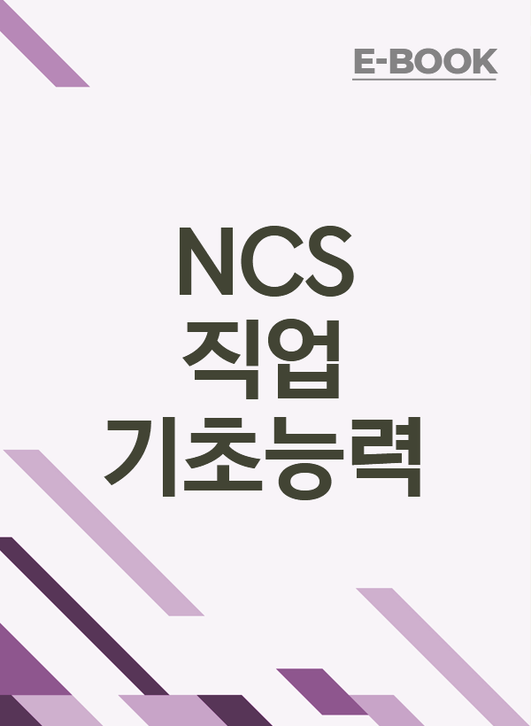 NCS 직업기초능력평가