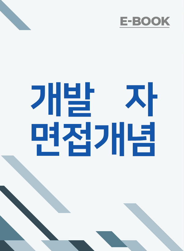 - 개발자가 가고 싶어하는 1티어 회사의 면접 질문 전격 분석_Frontend 지식