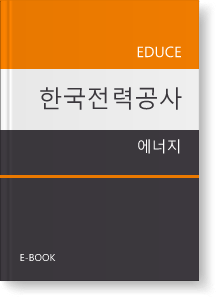 한국전력공사 직무적성검사