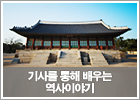 대기업 직무적성검사 대비 : 기사를 통해 배우는 역사이야기 대기업 직무적성검사 대비 : 기사를 통해 배우는 역사이야기