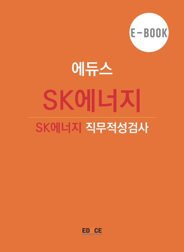 SK에너지 초대졸 직무적성검사
