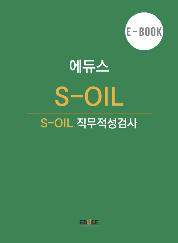 S-Oil 초대졸 직무적성검사