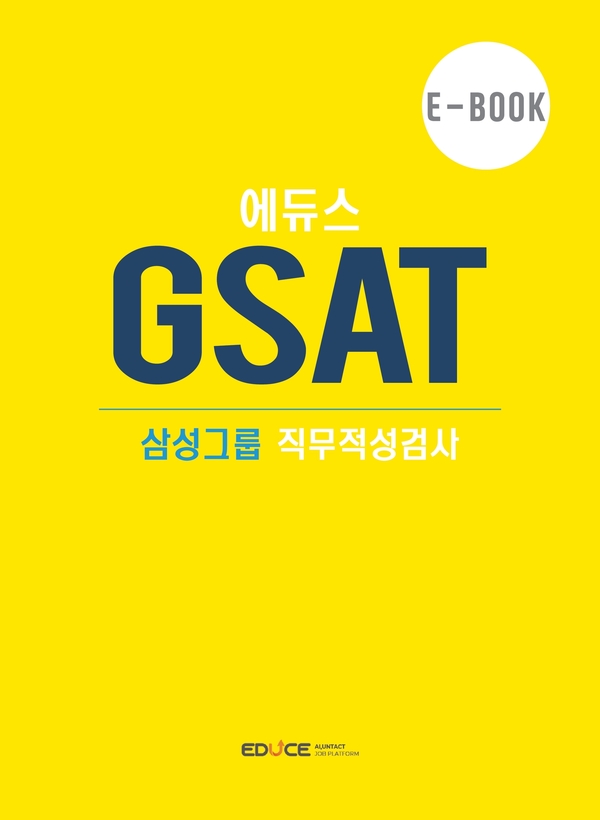 삼성그룹(GSAT) 삼성 직무적성검사